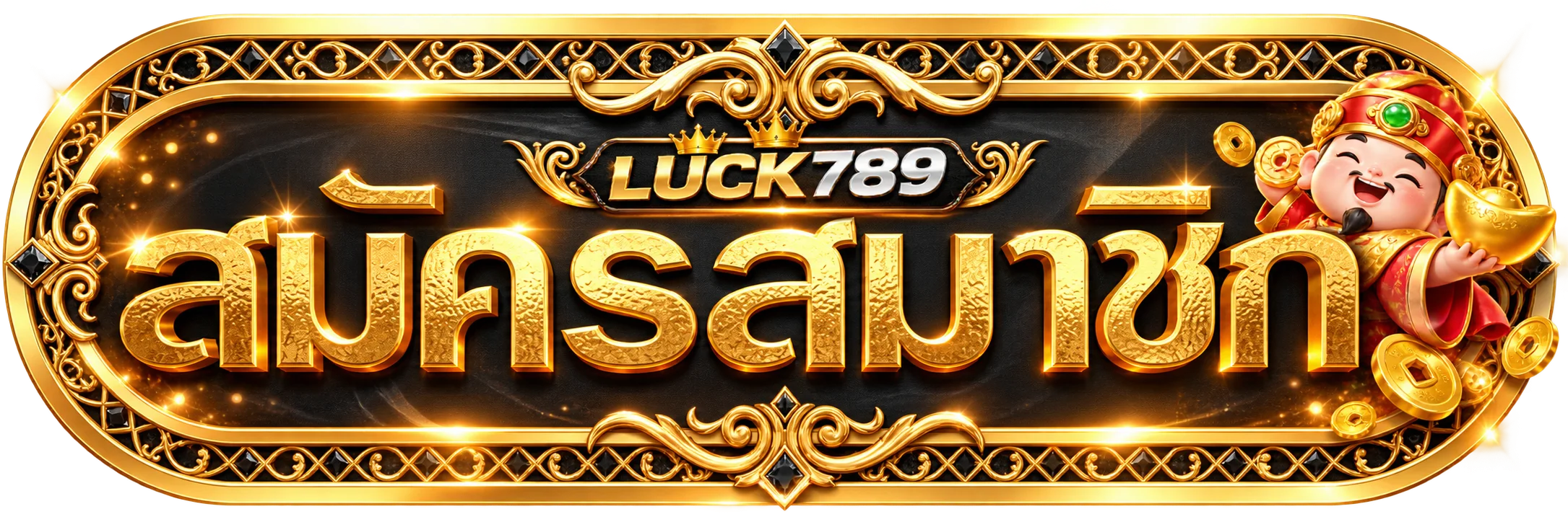 luck789 ทางเข้า สมัครสมาชิกผ่านเว็บไซต์หลัก