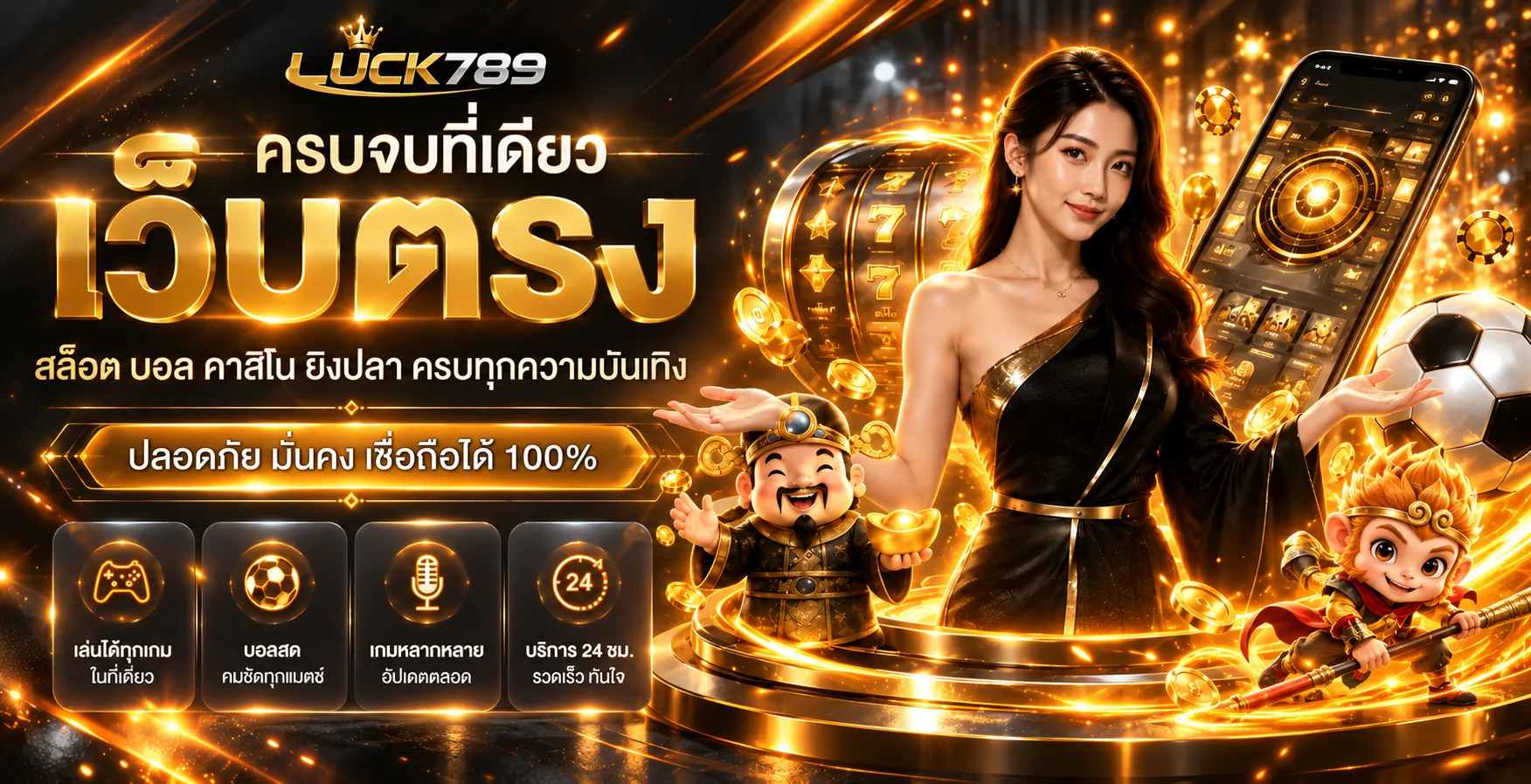 LUCK789 ทางเข้า รวมสล็อต คาสิโน กีฬา และบริการบนมือถือ