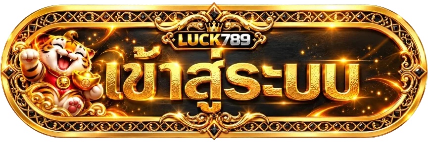 luck789 เข้าสู่ระบบสมาชิกอย่างปลอดภัย